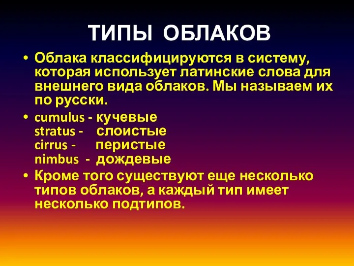 ТИПЫ ОБЛАКОВ Облака классифицируются в систему, которая использует латинские слова для