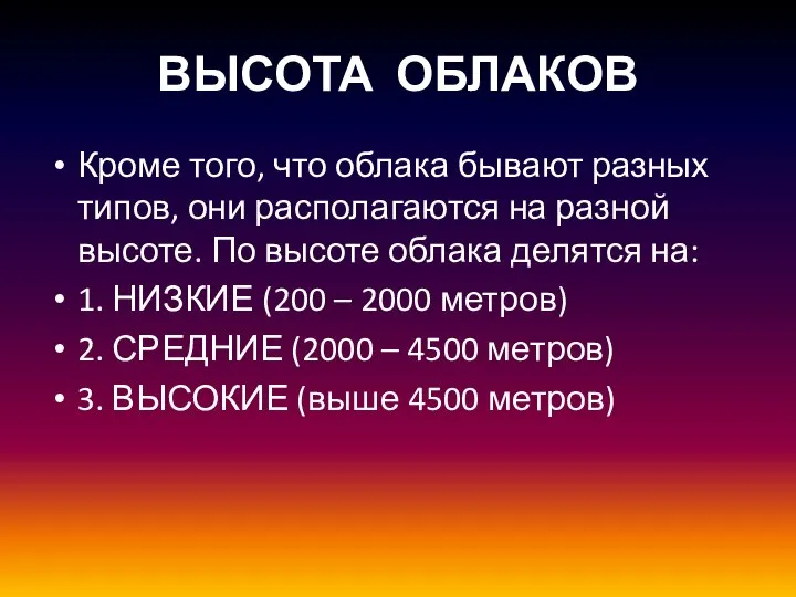 ВЫСОТА ОБЛАКОВ Кроме того, что облака бывают разных типов, они располагаются