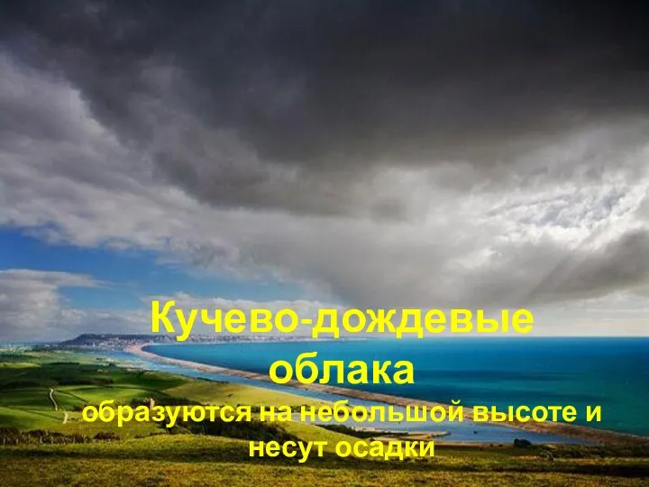 Кучево-дождевые облака образуются на небольшой высоте и несут осадки