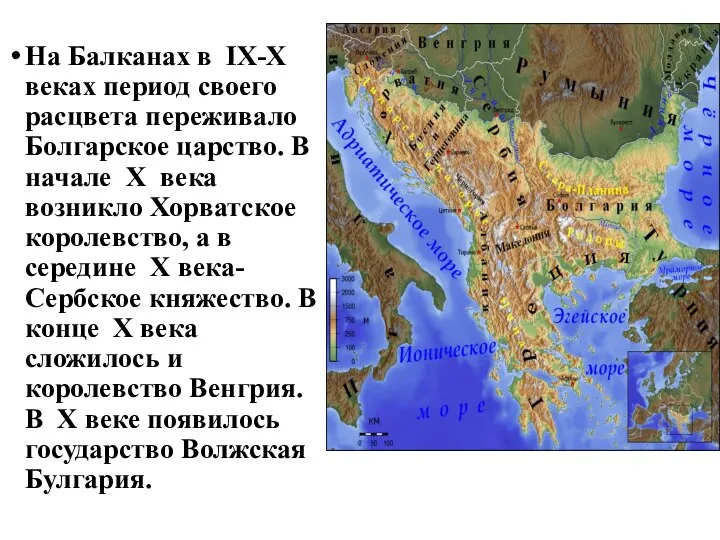 На Балканах в IX-X веках период своего расцвета переживало Болгарское царство.