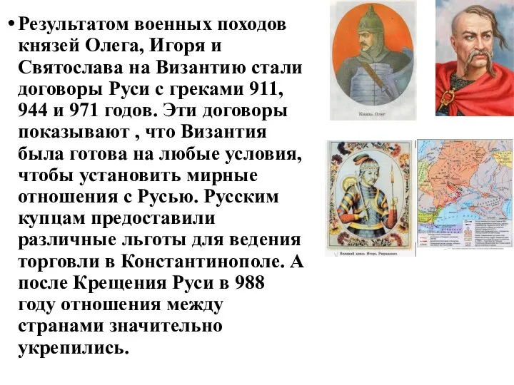 Результатом военных походов князей Олега, Игоря и Святослава на Византию стали
