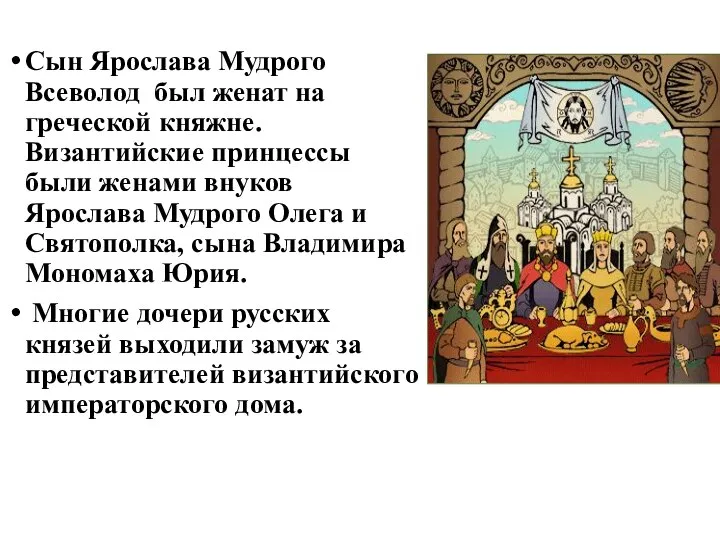 Сын Ярослава Мудрого Всеволод был женат на греческой княжне. Византийские принцессы