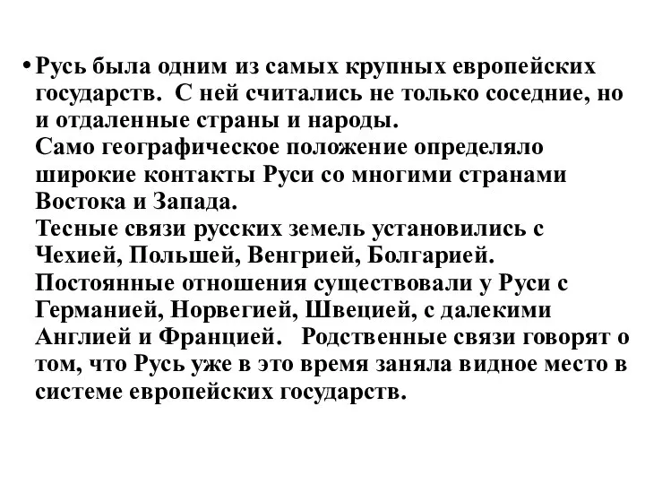 Русь была одним из самых крупных европейских государств. С ней считались