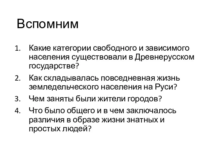 Вспомним Какие категории свободного и зависимого населения существовали в Древнерусском государстве?