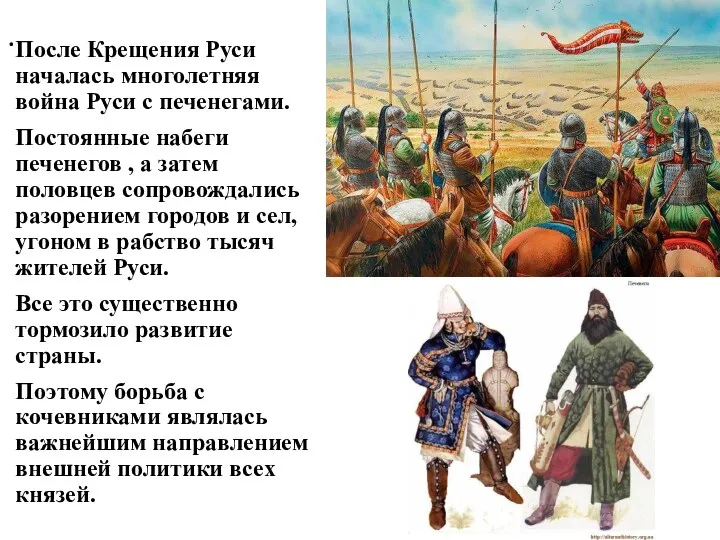 . После Крещения Руси началась многолетняя война Руси с печенегами. Постоянные