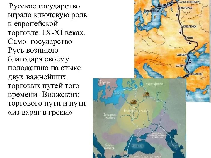 Русское государство играло ключевую роль в европейской торговле IX-XI веках. Само