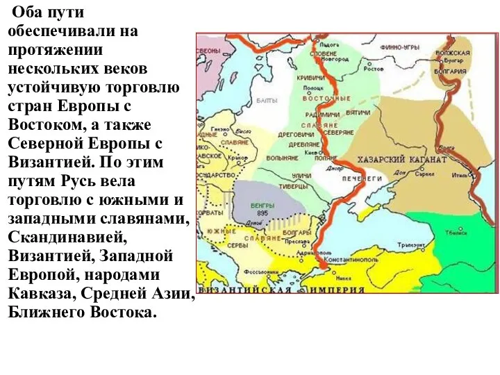 Оба пути обеспечивали на протяжении нескольких веков устойчивую торговлю стран Европы