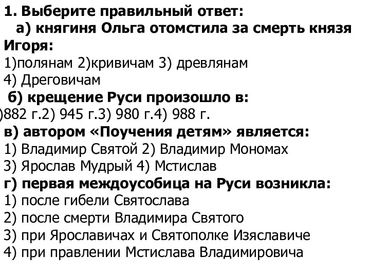 1. Выберите правильный ответ: а) княгиня Ольга отомстила за смерть князя