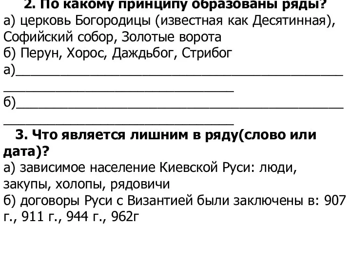 2. По какому принципу образованы ряды? а) церковь Богородицы (известная как