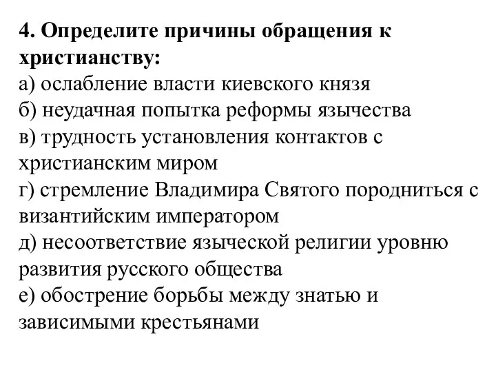 4. Определите причины обращения к христианству: а) ослабление власти киевского князя