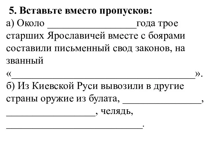 5. Вставьте вместо пропусков: а) Около _________________года трое старших Ярославичей вместе