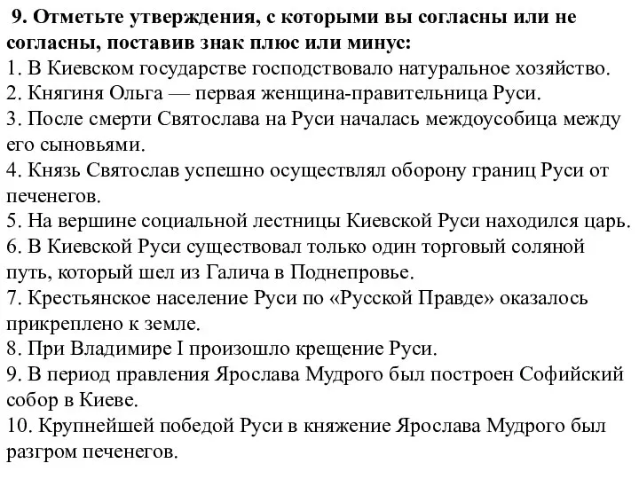 9. Отметьте утверждения, с которыми вы согласны или не согласны, поставив