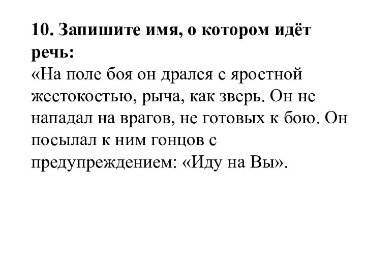 10. Запишите имя, о котором идёт речь: «На поле боя он