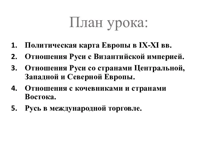 План урока: Политическая карта Европы в IX-XI вв. Отношения Руси с