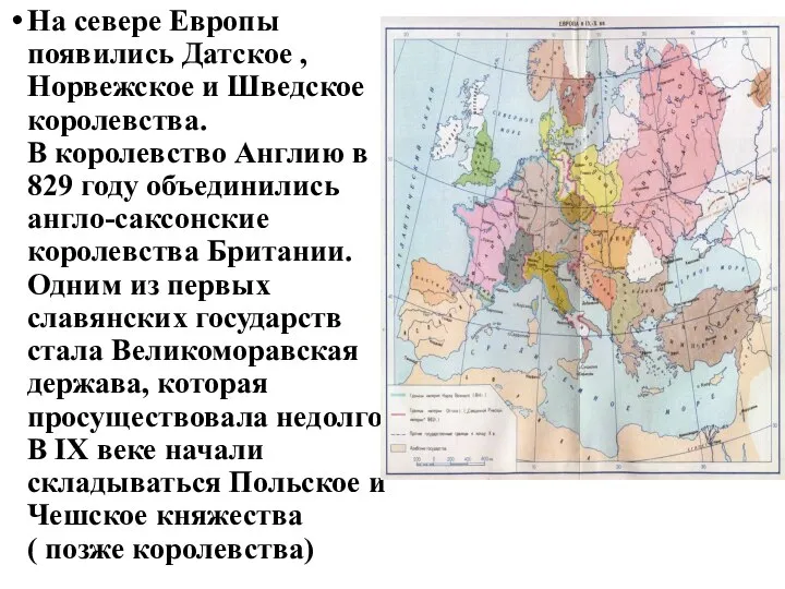 На севере Европы появились Датское , Норвежское и Шведское королевства. В