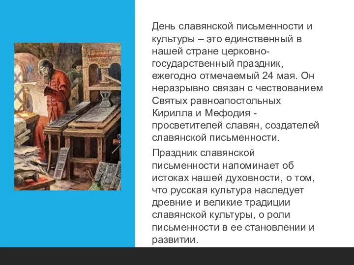 День славянской письменности и культуры – это единственный в нашей стране