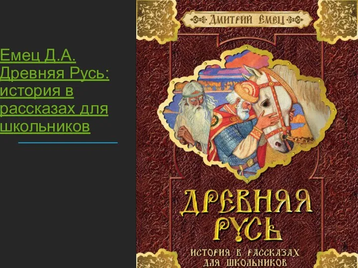 Емец Д.А. Древняя Русь: история в рассказах для школьников