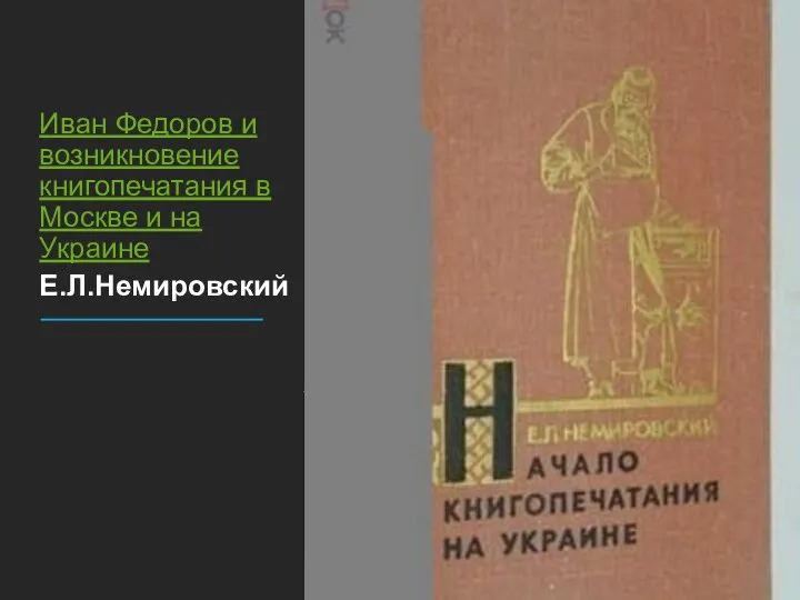 Иван Федоров и возникновение книгопечатания в Москве и на Украине Е.Л.Немировский