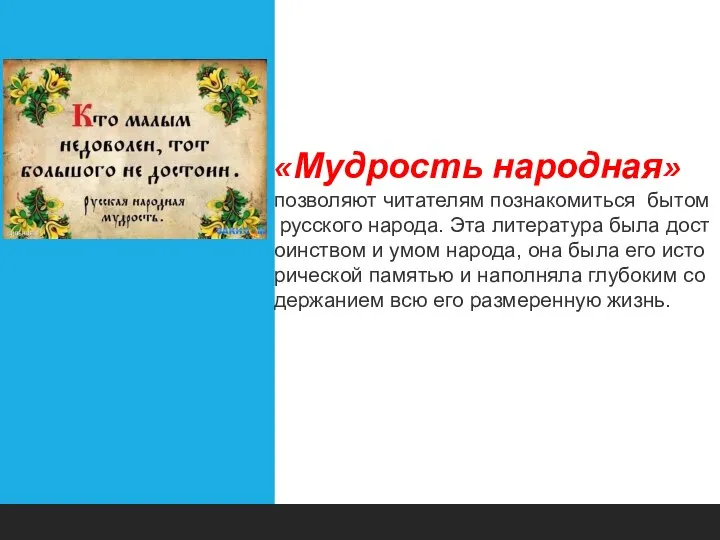 «Мудрость народная» позволяют читателям познакомиться бытом русского народа. Эта литература была