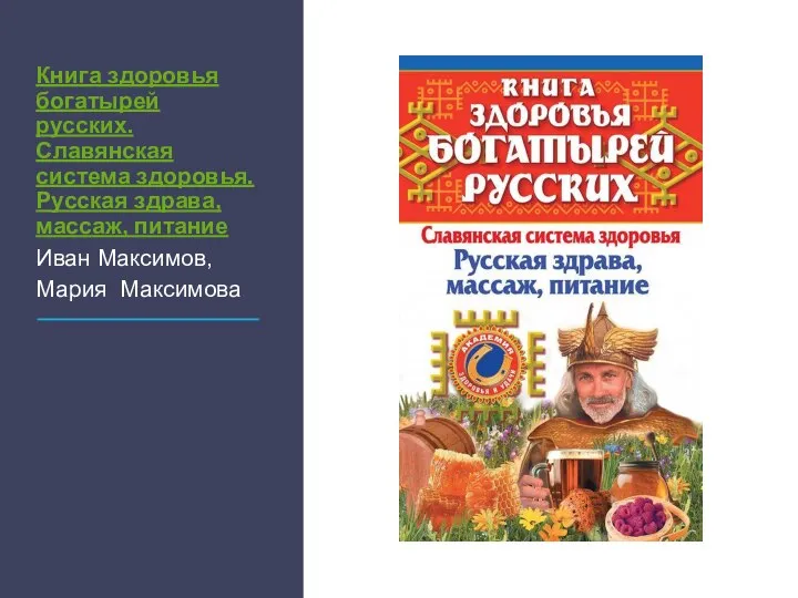 Книга здоровья богатырей русских. Славянская система здоровья. Русская здрава, массаж, питание Иван Максимов, Мария Максимова