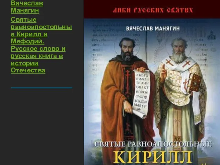 Вячеслав Манягин Святые равноапостольные Кирилл и Мефодий. Русское слово и русская книга в истории Отечества