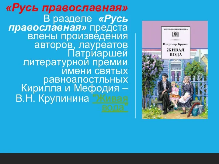 «Русь православная» В разделе «Русь православная» представлены произведения авторов, лауреатов Патриаршей
