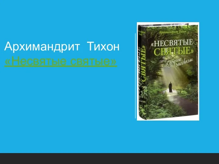 Архимандрит Тихон «Несвятые святые»