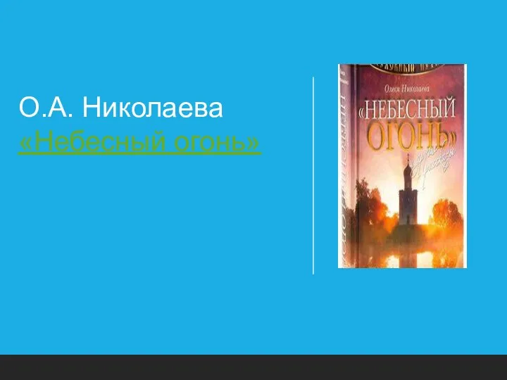 О.А. Николаева «Небесный огонь»