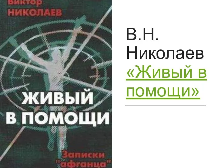 В.Н. Николаев «Живый в помощи»