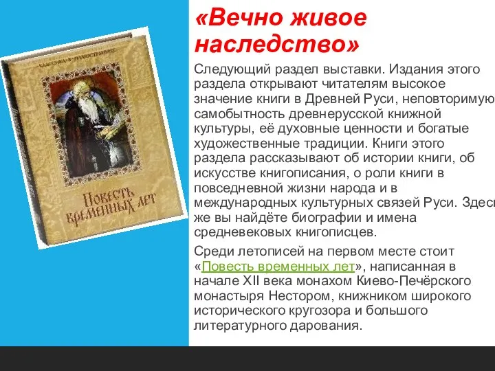 «Вечно живое наследство» Следующий раздел выставки. Издания этого раздела открывают читателям