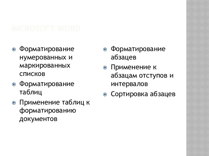 MICROSOFT WORD Форматирование абзацев Применение к абзацам отступов и интервалов Сортировка