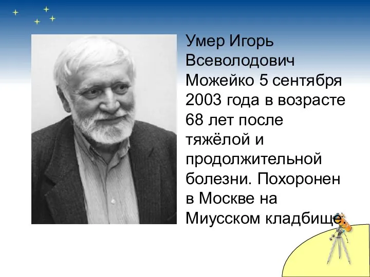 Умер Игорь Всеволодович Можейко 5 сентября 2003 года в возрасте 68
