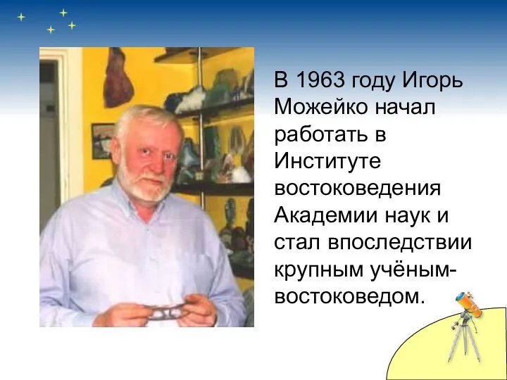 В 1963 году Игорь Можейко начал работать в Институте востоковедения Академии