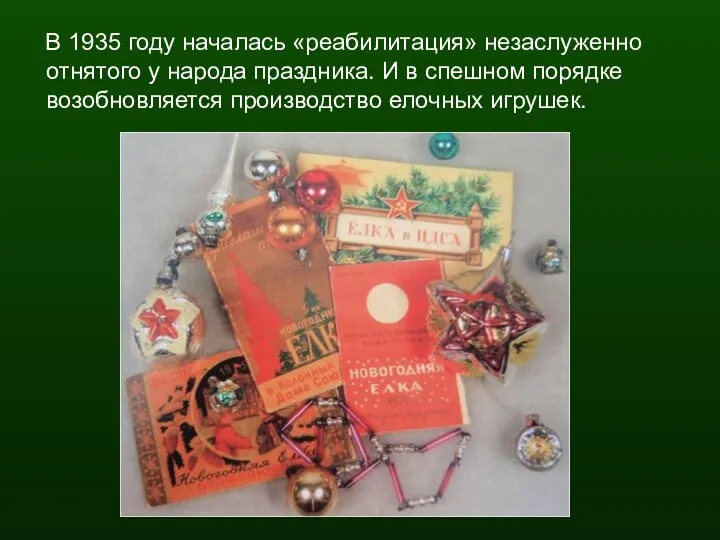 В 1935 году началась «реабилитация» незаслуженно отнятого у народа праздника. И