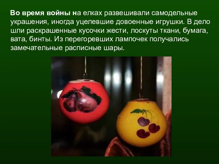 Во время войны на елках развешивали самодельные украшения, иногда уцелевшие довоенные