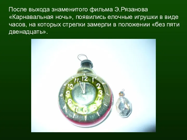 После выхода знаменитого фильма Э.Рязанова «Карнавальная ночь», появились елочные игрушки в