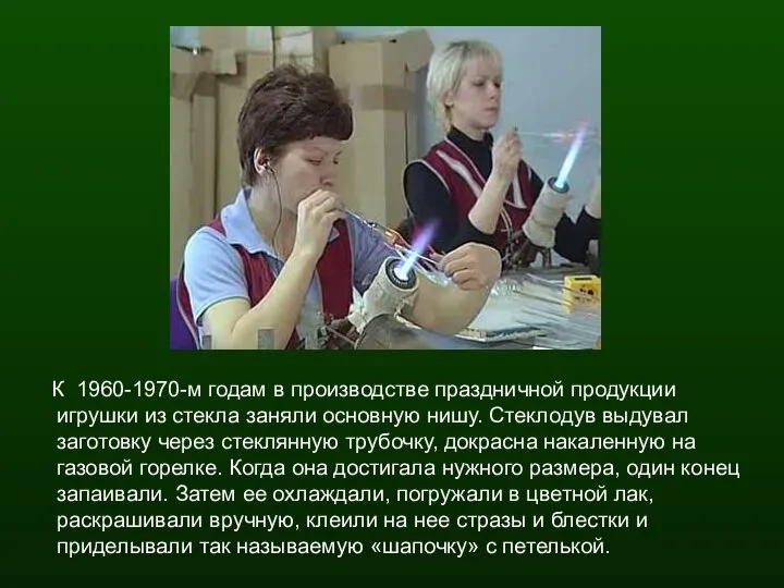 К 1960-1970-м годам в производстве праздничной продукции игрушки из стекла заняли