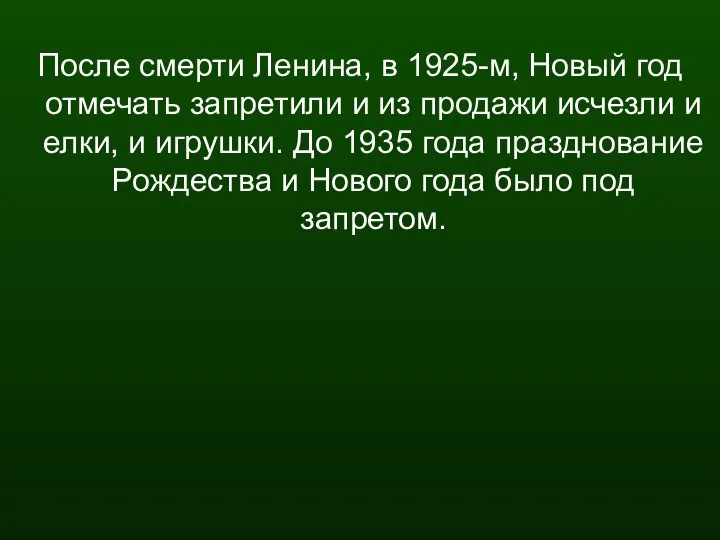 После смерти Ленина, в 1925-м, Новый год отмечать запретили и из