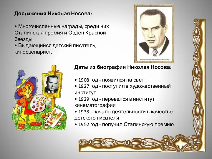 Достижения Николая Носова: • Многочисленные награды, среди них Сталинская премия и