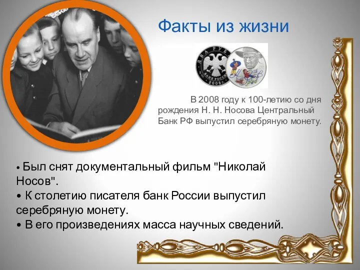 Факты из жизни В 2008 году к 100-летию со дня рождения