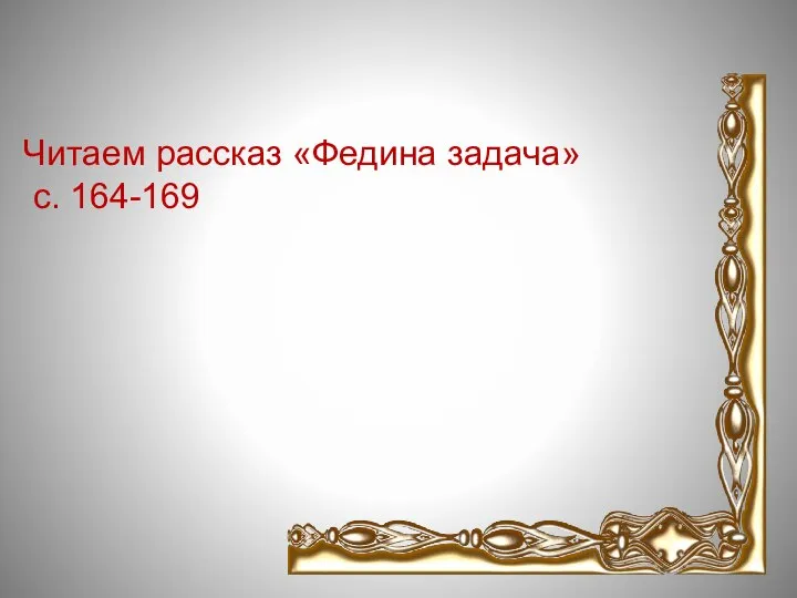 Читаем рассказ «Федина задача» с. 164-169