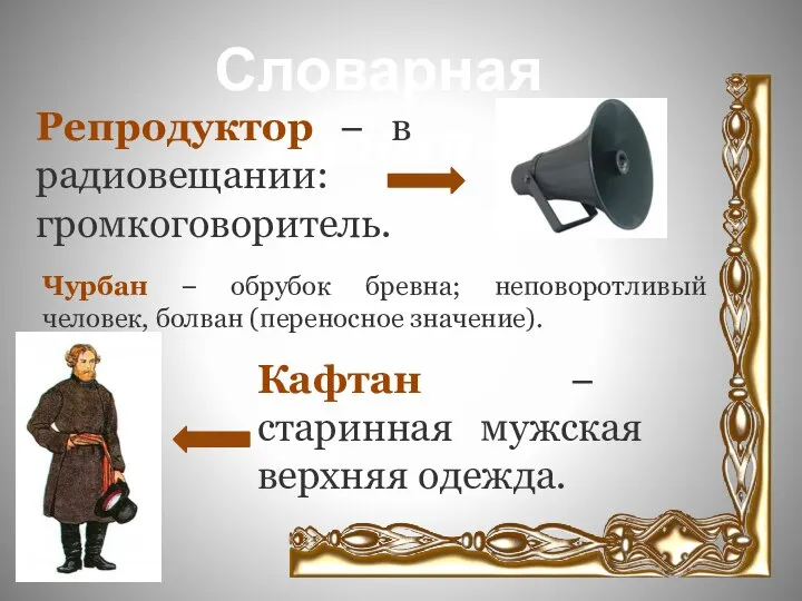 Чурбан – обрубок бревна; неповоротливый человек, болван (переносное значение). Словарная работа.