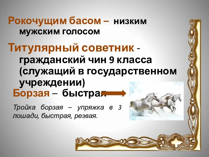 Рокочущим басом – низким мужским голосом Титулярный советник -гражданский чин 9