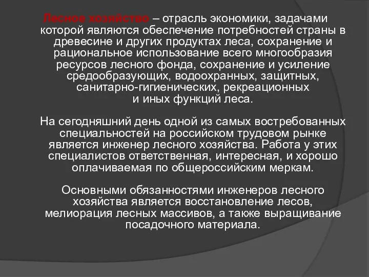 Лесное хозяйство – отрасль экономики, задачами которой являются обеспечение потребностей страны