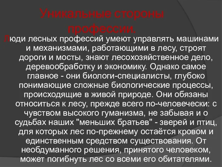 Уникальные стороны профессии. Люди лесных профессий умеют управлять машинами и механизмами,