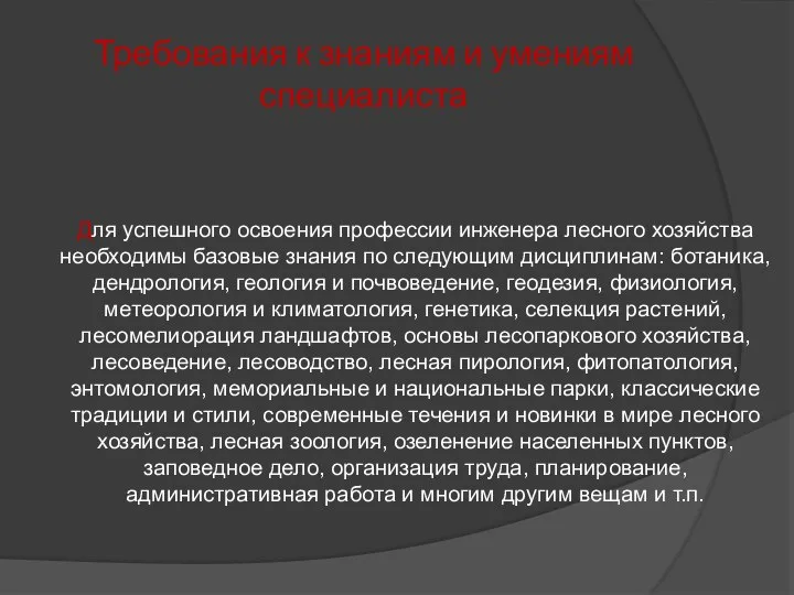 Требования к знаниям и умениям специалиста Для успешного освоения профессии инженера