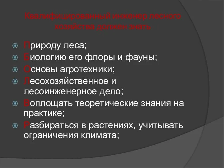 Квалифицированный инженер лесного хозяйства должен знать Природу леса; Биологию его флоры