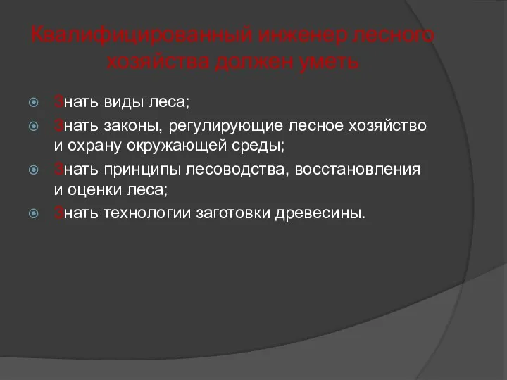 Квалифицированный инженер лесного хозяйства должен уметь Знать виды леса; Знать законы,