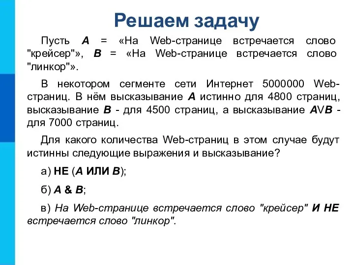 Пусть А = «На Web-странице встречается слово "крейсер"», В = «На