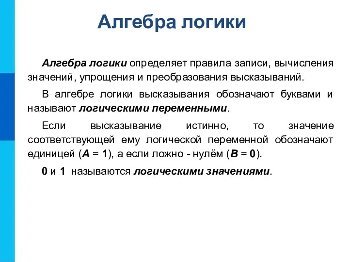 Алгебра логики определяет правила записи, вычисления значений, упрощения и преобразования высказываний.